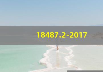 18487.2-2017