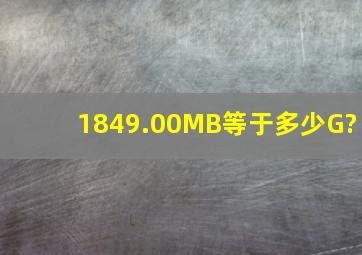 1849.00MB等于多少G?