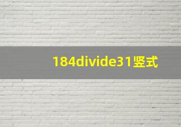 184÷31竖式