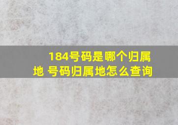 184号码是哪个归属地 号码归属地怎么查询