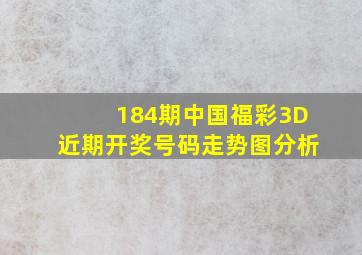 184期中国福彩3D近期开奖号码走势图分析