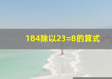 184除以23=8的算式