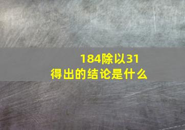 184除以31得出的结论是什么