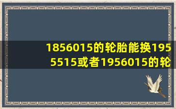 185,60,15的轮胎能换195,55,15或者1956015的轮胎吗?会有安全问题吗?