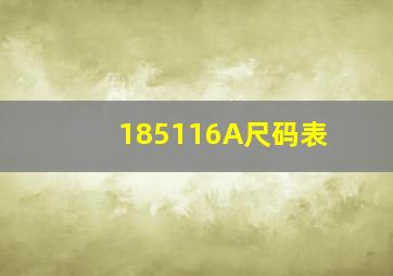 185116A尺码表