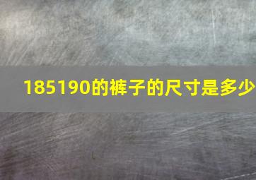 185190的裤子的尺寸是多少