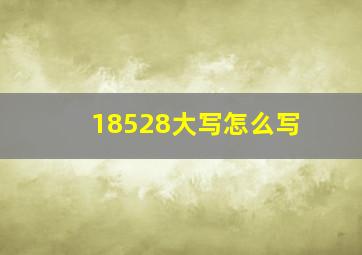 18528大写怎么写