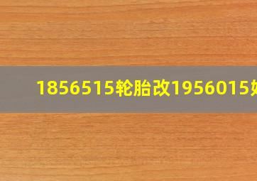 1856515轮胎改1956015好吗