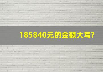 185840元的金额大写?