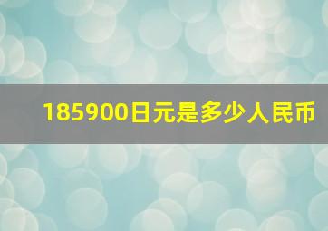 185900日元是多少人民币