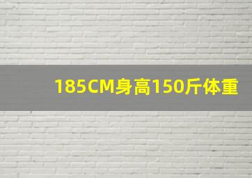 185CM身高150斤体重