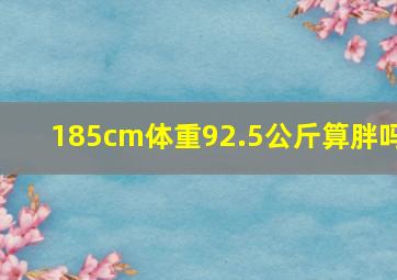 185cm体重92.5公斤算胖吗