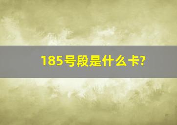 185号段是什么卡?