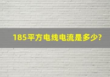 185平方电线电流是多少?