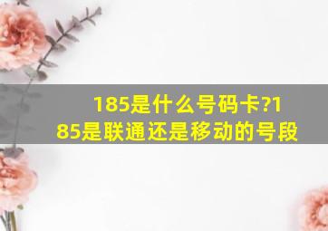 185是什么号码卡?185是联通还是移动的号段