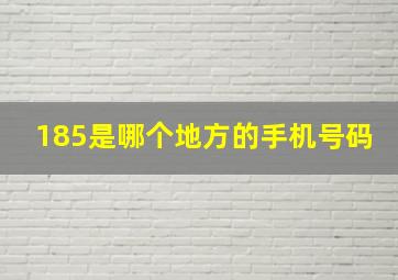 185是哪个地方的手机号码