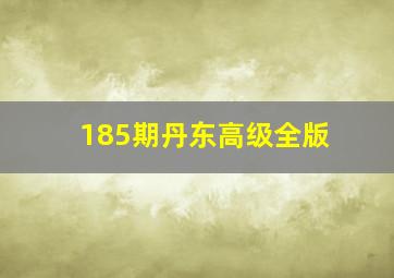 185期丹东高级全版