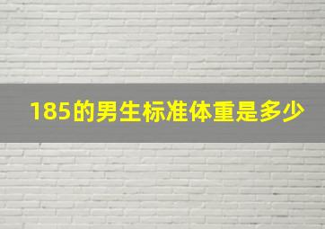 185的男生标准体重是多少