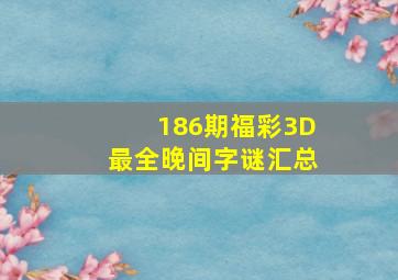 186期福彩3D最全晚间字谜汇总