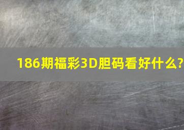 186期福彩3D胆码看好什么?