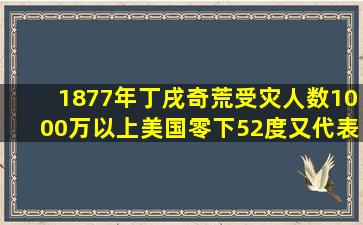 1877年丁戌奇荒,受灾人数1000万以上,美国零下52度又代表什么