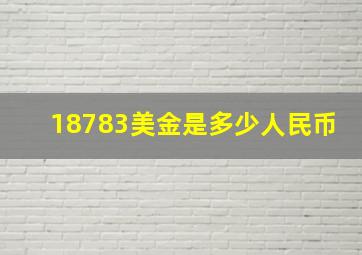 18783美金是多少人民币