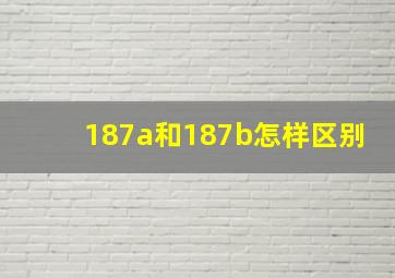 187a和187b怎样区别(