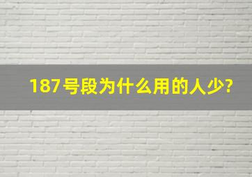 187号段为什么用的人少?