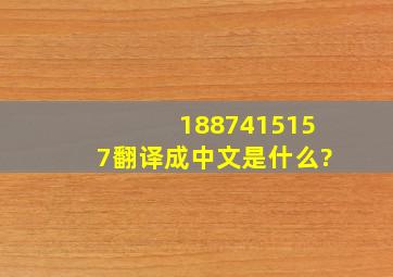 1887415157翻译成中文是什么?