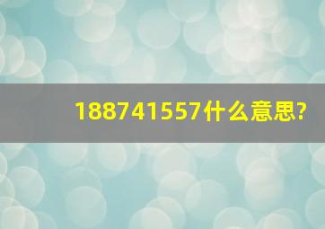 188741557什么意思?