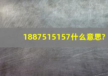 1887515157什么意思?