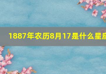 1887年农历8月17是什么星座