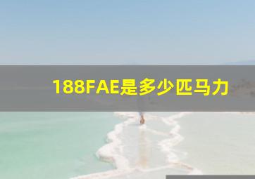 188FAE是多少匹马力