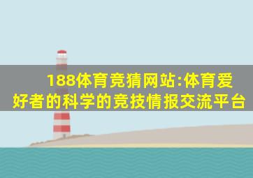 188体育竞猜网站:体育爱好者的、科学的竞技情报交流平台