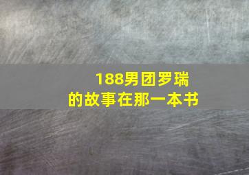 188男团罗瑞的故事在那一本书