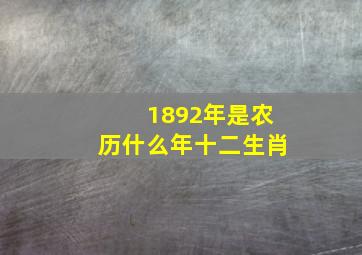 1892年是农历什么年十二生肖