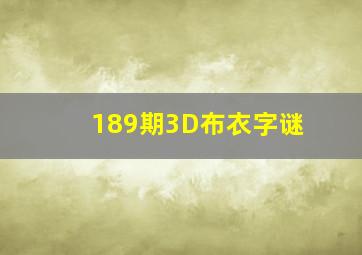 189期3D布衣字谜