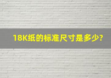 18K纸的标准尺寸是多少?