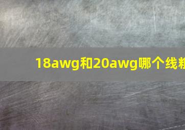 18awg和20awg哪个线粗