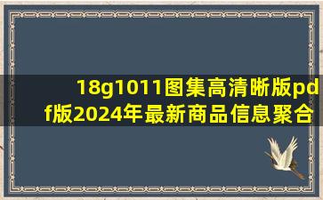 18g1011图集高清晰版pdf版  2024年最新商品信息聚合专区 