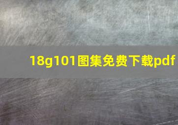 18g101图集免费下载pdf