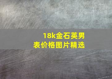 18k金石英男表价格图片精选 