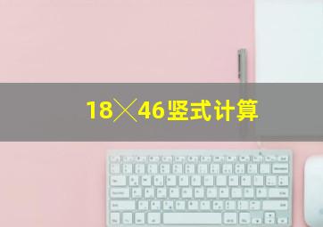 18╳46竖式计算