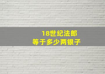 18世纪法郎等于多少两银子