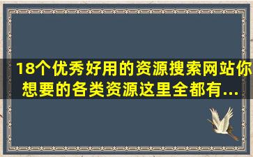 18个优秀好用的「资源搜索网站」,你想要的各类资源这里全都有...