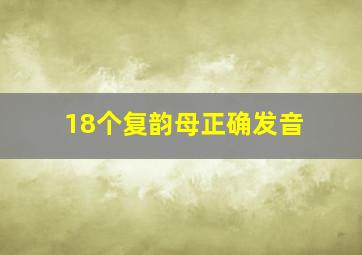 18个复韵母正确发音(