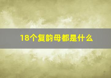 18个复韵母都是什么(