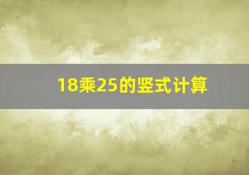 18乘25的竖式计算