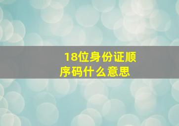 18位身份证顺序码,什么意思 