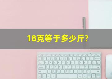 18克等于多少斤?